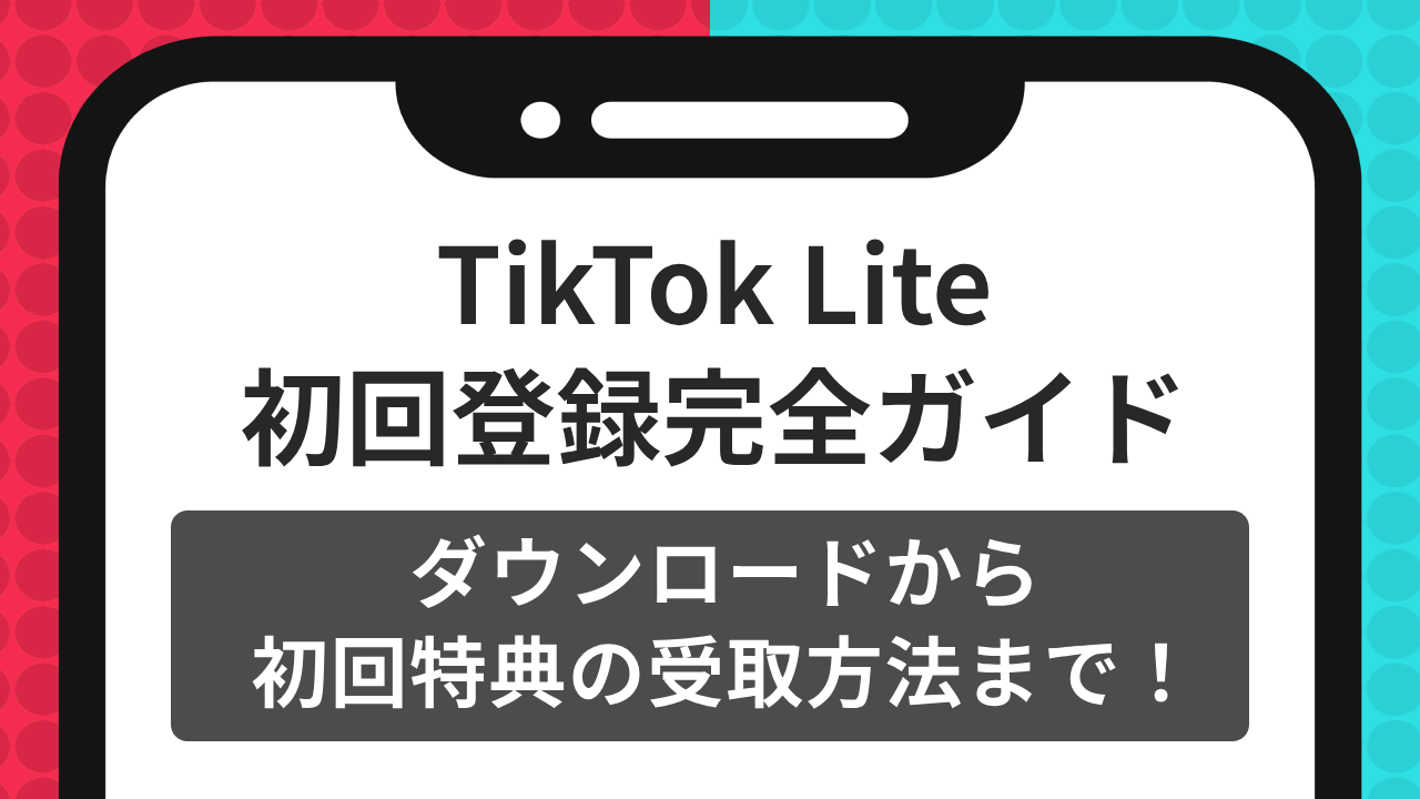 TikTokLite_アイキャッチ